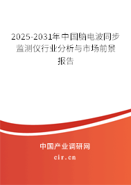 2025-2031年中國(guó)腦電波同步監(jiān)測(cè)儀行業(yè)分析與市場(chǎng)前景報(bào)告