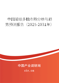 中國凝結多糖市場分析與趨勢預測報告（2024-2030年）