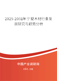 2025-2031年寧夏木材行業發展研究與趨勢分析