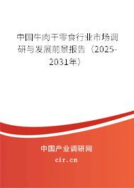 中國牛肉干零食行業市場調研與發展前景報告（2025-2031年）