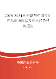 2025-2031年全球與中國農副產品市場現狀及前景趨勢預測報告