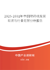 2025-2031年中國噴藥機發展現狀與行業前景分析報告