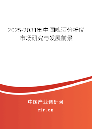 2025-2031年中國啤酒分析儀市場研究與發展前景