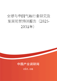 全球與中國氣胎行業研究及發展前景預測報告（2025-2031年）