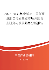 2025-2031年全球與中國任意波形信號(hào)發(fā)生器市場(chǎng)深度調(diào)查研究與發(fā)展趨勢(shì)分析報(bào)告