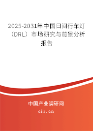 2025-2031年中國日間行車燈（DRL）市場研究與前景分析報告