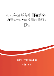 2025年全球與中國溶解漿市場調查分析與發展趨勢研究報告