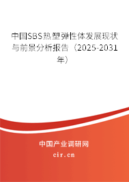 中國SBS熱塑彈性體發展現狀與前景分析報告（2025-2031年）
