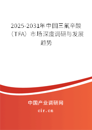 2025-2031年中國三氟辛酸（TFA）市場深度調研與發展趨勢