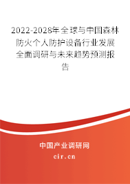 2022-2028年全球與中國森林防火個人防護設備行業發展全面調研與未來趨勢預測報告