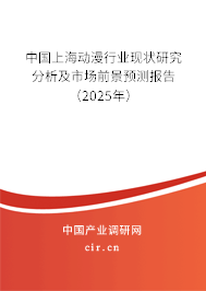 中國上海動漫行業現狀研究分析及市場前景預測報告（2025年）