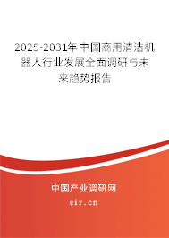 2025-2031年中國(guó)商用清潔機(jī)器人行業(yè)發(fā)展全面調(diào)研與未來(lái)趨勢(shì)報(bào)告