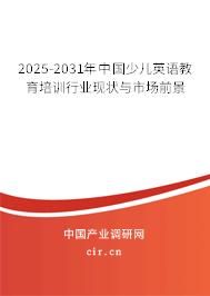 2025-2031年中國少兒英語教育培訓行業現狀與市場前景