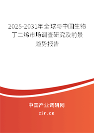 2025-2031年全球與中國生物丁二烯市場調查研究及前景趨勢報告