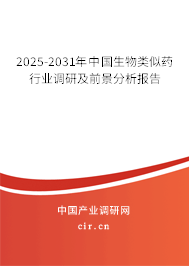 2025-2031年中國生物類似藥行業調研及前景分析報告