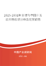 2025-2031年全球與中國十五烷市場現狀分析及前景趨勢