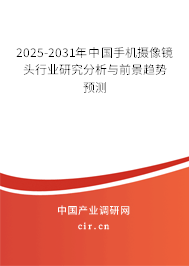 2025-2031年中國手機攝像鏡頭行業研究分析與前景趨勢預測