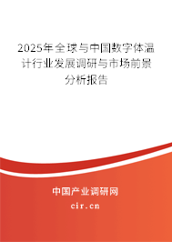 2025年全球與中國數字體溫計行業發展調研與市場前景分析報告