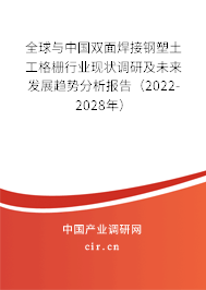 全球與中國雙面焊接鋼塑土工格柵行業現狀調研及未來發展趨勢分析報告（2022-2028年）