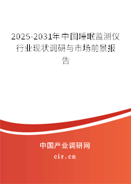 2025-2031年中國睡眠監測儀行業現狀調研與市場前景報告