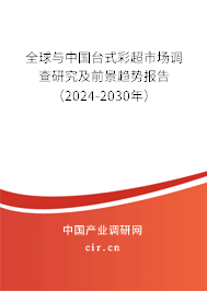 全球與中國臺式彩超市場調查研究及前景趨勢報告（2024-2030年）
