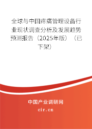 全球與中國疼痛管理設備行業現狀調查分析及發展趨勢預測報告（2025年版）（已下架）
