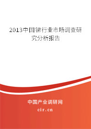 2013中國銻行業市場調查研究分析報告