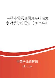 （最新）味精市場調(diào)查研究與味精競爭對手分析報告