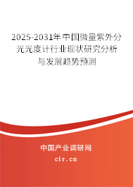 2025-2031年中國微量紫外分光光度計行業現狀研究分析與發展趨勢預測