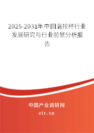 2025-2031年中國溫控杯行業發展研究與行業前景分析報告