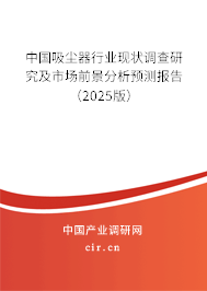中國吸塵器行業現狀調查研究及市場前景分析預測報告（2023版）