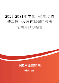 2025-2031年中國(guó)小型電動(dòng)物流車行業(yè)發(fā)展現(xiàn)狀調(diào)研與市場(chǎng)前景預(yù)測(cè)報(bào)告