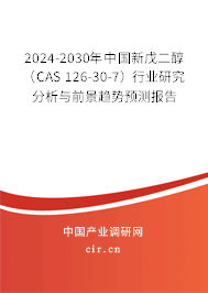 2024-2030年中國新戊二醇（CAS 126-30-7）行業研究分析與前景趨勢預測報告