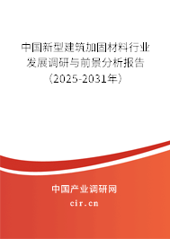 中國新型建筑加固材料行業發展調研與前景分析報告（2025-2031年）