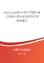 2022-2028年全球與中國行車記錄器行業發展調研及前景趨勢報告