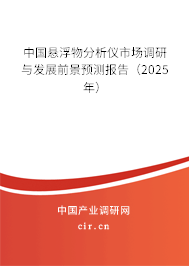 中國懸浮物分析儀市場調(diào)研與發(fā)展前景預測報告（2025年）