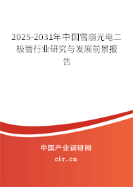 2025-2031年中國雪崩光電二極管行業研究與發展前景報告