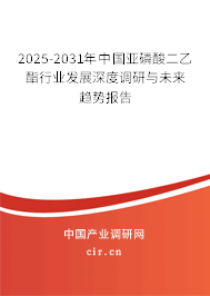 2025-2031年中國亞磷酸二乙酯行業發展深度調研與未來趨勢報告
