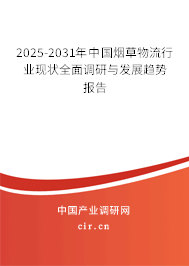 2025-2031年中國煙草物流行業現狀全面調研與發展趨勢報告