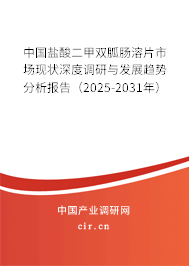 中國鹽酸二甲雙胍腸溶片市場現狀深度調研與發(fā)展趨勢分析報告（2025-2031年）