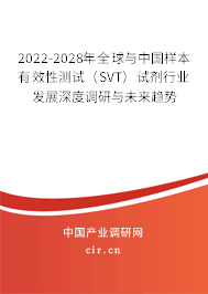 2022-2028年全球與中國樣本有效性測試（SVT）試劑行業發展深度調研與未來趨勢