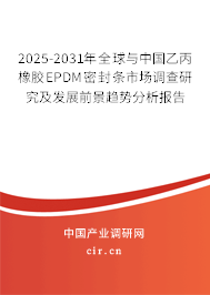 2025-2031年全球與中國乙丙橡膠EPDM密封條市場調查研究及發展前景趨勢分析報告