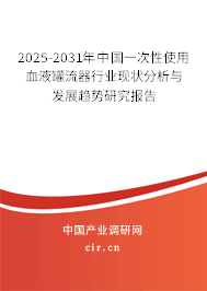 2024-2030年中國(guó)一次性使用血液罐流器行業(yè)現(xiàn)狀分析與發(fā)展趨勢(shì)研究報(bào)告