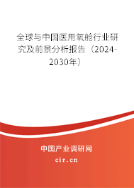 全球與中國醫用氧艙行業研究及前景分析報告（2024-2030年）