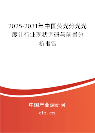 2025-2031年中國熒光分光光度計行業(yè)現(xiàn)狀調研與前景分析報告