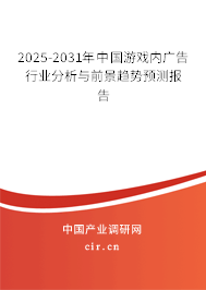 2025-2031年中國游戲內廣告行業分析與前景趨勢預測報告