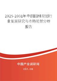 2025-2031年中國園林規劃行業發展研究與市場前景分析報告