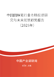 中國圓珠筆行業市場現狀研究與未來前景趨勢報告（2025年）