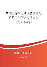 中國再保險行業現狀調查分析及市場前景預測報告（2025年版）