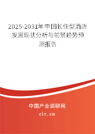 2025-2031年中國長住型酒店發(fā)展現(xiàn)狀分析與前景趨勢預(yù)測報告